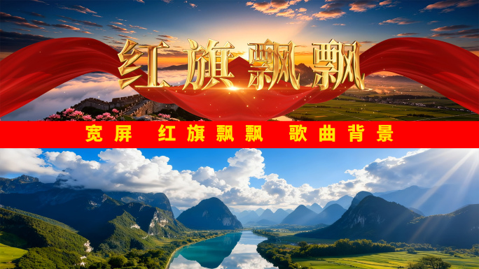 宽屏《红旗飘飘》歌曲背景