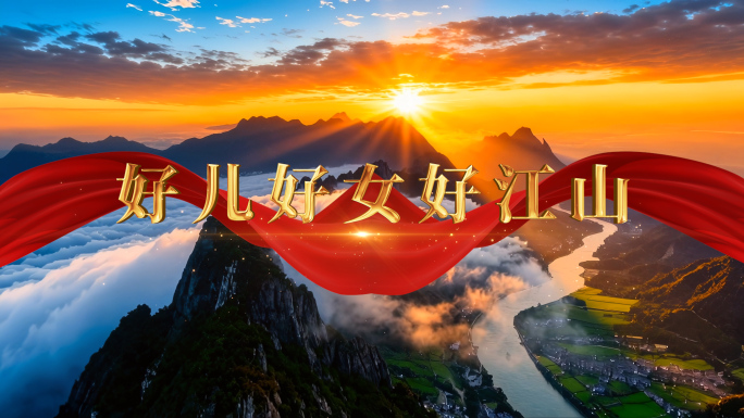 4k《好儿好女好江山》配乐背景