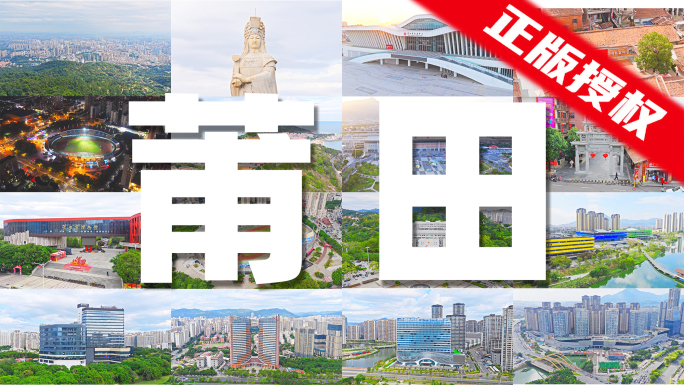 2026莆田宣传片【14分钟】64个镜头