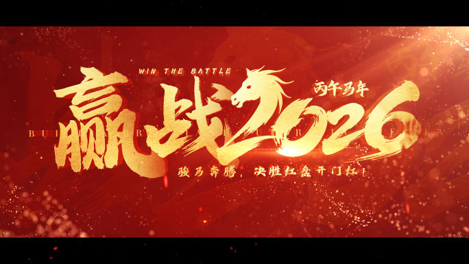 2026红色大气文字年会颁奖宣传片开场
