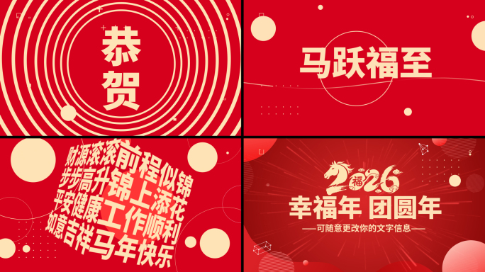 震撼喜庆2026马年文字年会快闪