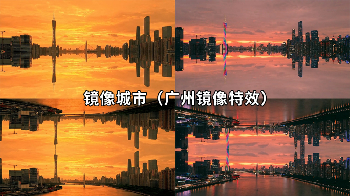 镜像广州 广州对称 翻转广州 城市折叠