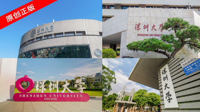 深圳大学校园风光