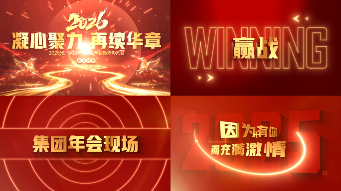 2026年会快闪 激光开场  年会 4k