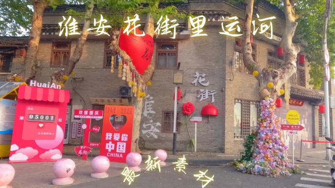 淮安、花街里运河文化长廊夜景航拍