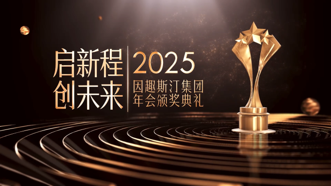 【黑金颁奖典礼年度盛典】