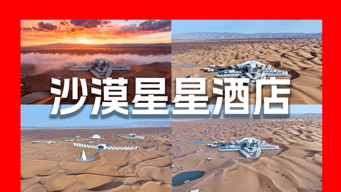 宁夏中卫沙漠星星酒店