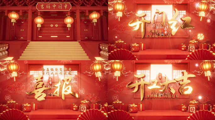 2026马年新年开门红喜庆视频AE模板