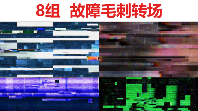 8组_科技故障毛刺转场视频素材_带通道