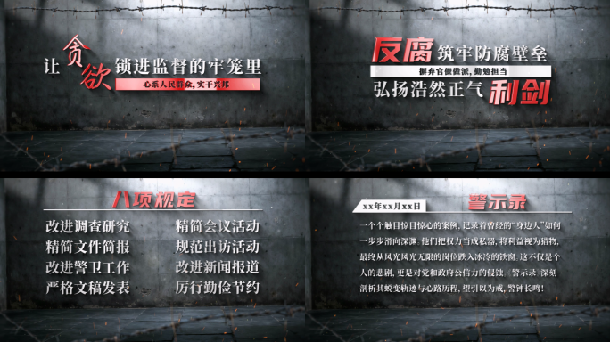 纪检 反腐片头 八项规定