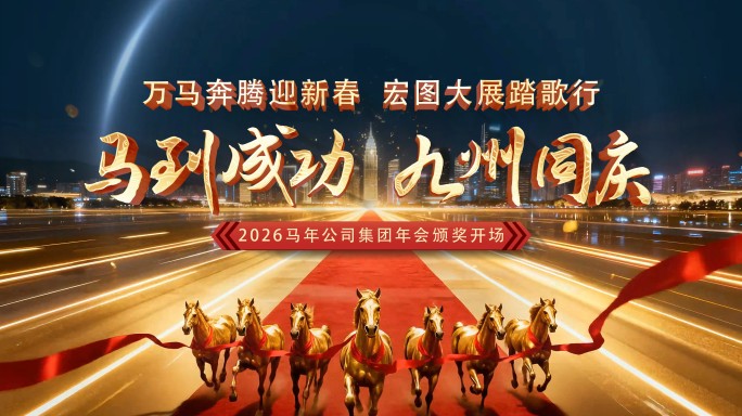 2026震撼年会倒计时发布会开场无插件