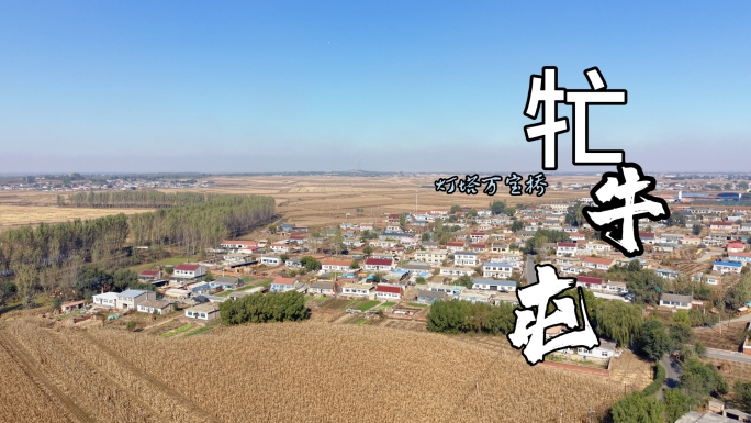 高清航拍辽阳灯塔市万宝桥街道-忙牛屯