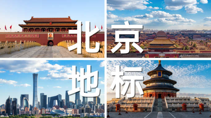 北京城市地标建筑 一线城市航拍延时摄影