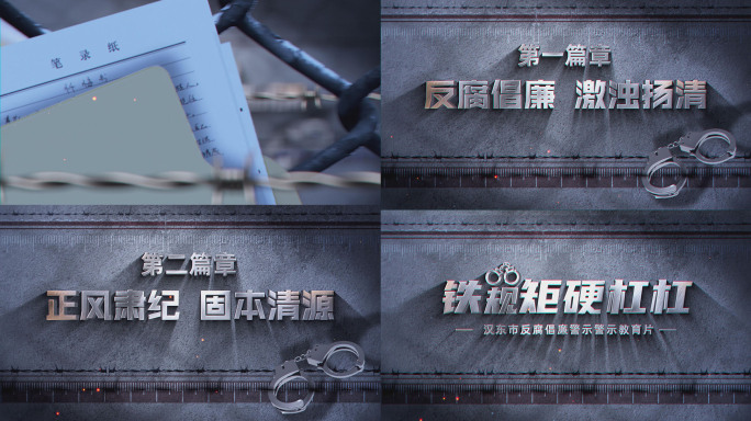 （无插件）纪委反腐警示标题片头篇章片花