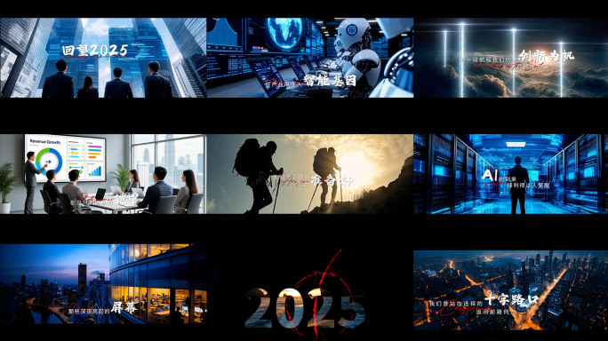 AE2025回顾暖场AI混剪质感宣传片头