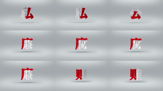 廉政反腐警示字展示_c4dAE工程