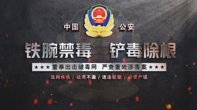 公安 警察 扫黑除恶  禁毒片头