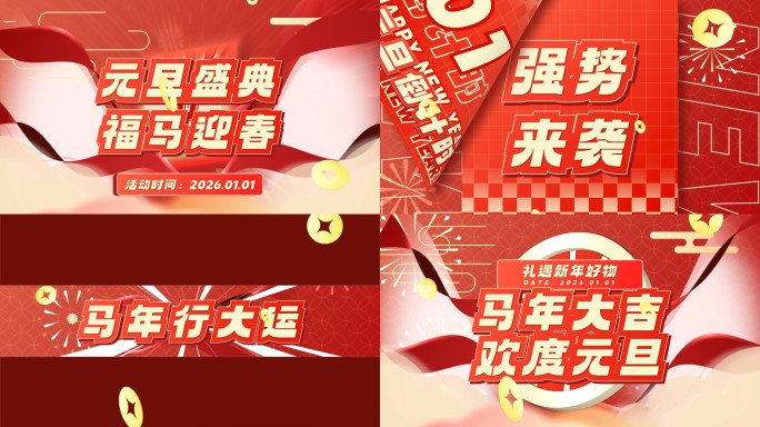 4K2026马年新年活动元旦喜庆图文快闪