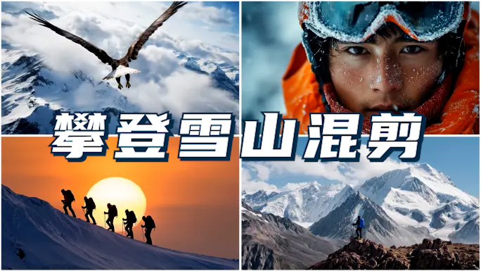 攀登雪山团队励志挑战登顶山顶奋斗毅力激励