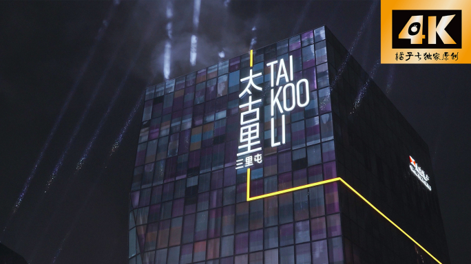 北京太古里三里屯下雨天