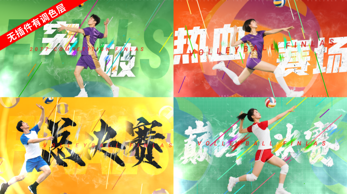 【6个斜切线条字幕】排球体育文字国潮故障