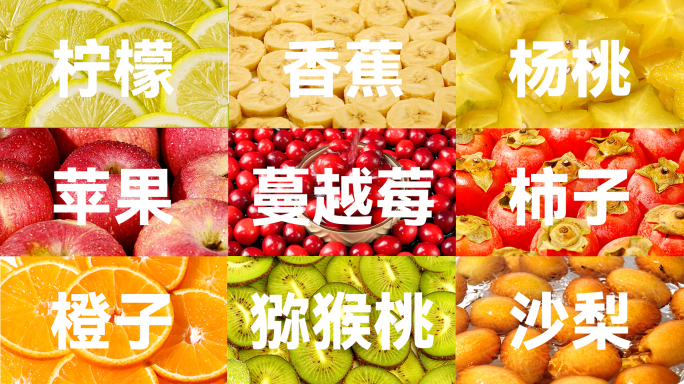 水果合集柠檬香蕉苹果蔓越莓橙子蓝莓猕猴桃