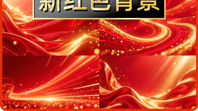 新红色背景素材合集