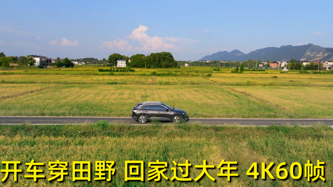 过年放假开车回老家 乡村道路 新农村振兴