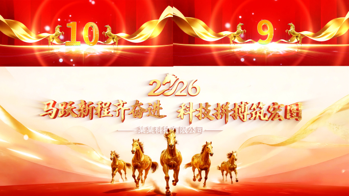 2026马年倒计时 震撼开场年会片头
