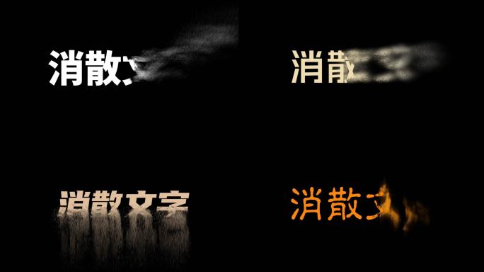 文字消散特效动画