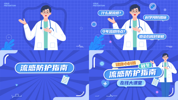 流感防护健康科普小课堂MG片头动画