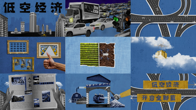 低空经济拼贴动画