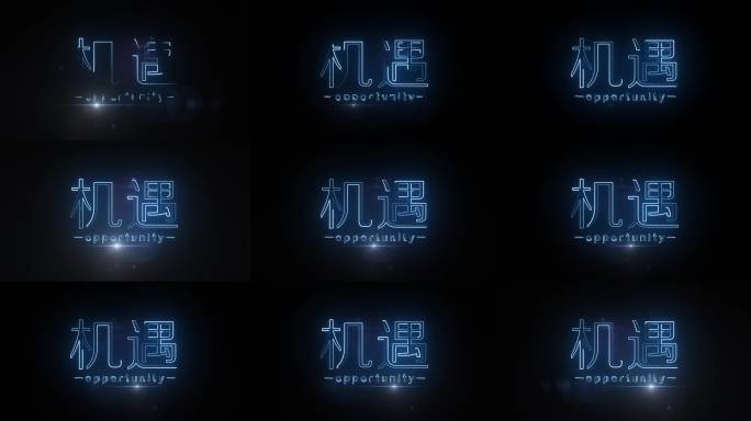 机遇描边字发光字