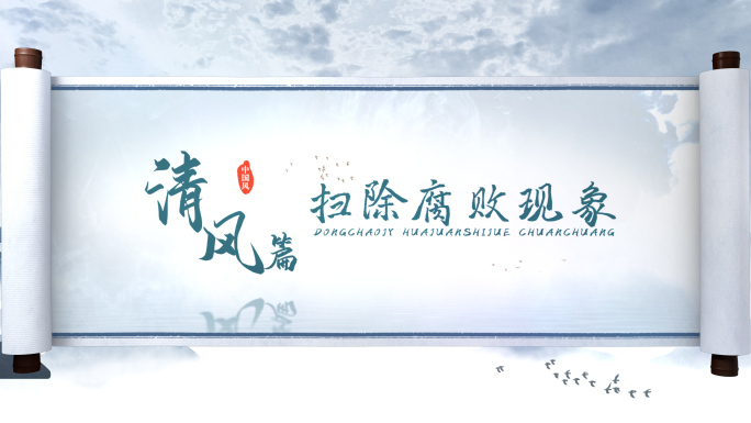 国风卷轴打开标题篇章