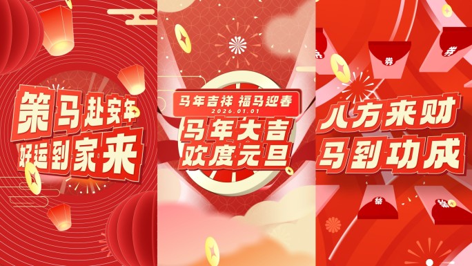 2026马年新年元旦活动快闪文字快闪竖版