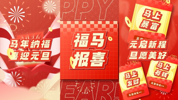2026马年新年元旦活动快闪文字快闪竖版