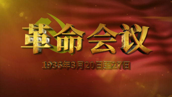 九组革命包装画面（AE模板）