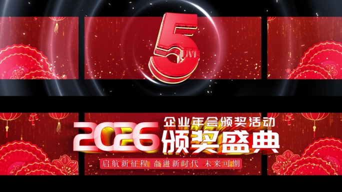 2026裸眼3D金色颁奖倒计时18