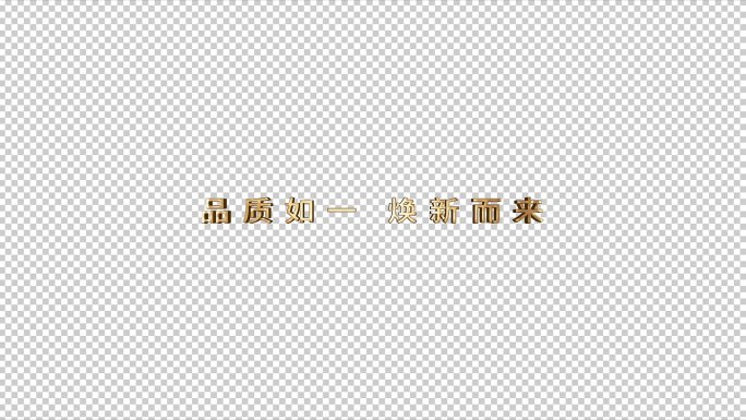 焕新文字粒子汇聚文字通道字幕条