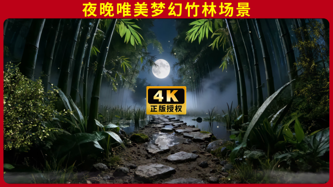 夜晚梦幻唯美月亮下森林竹林小路舞台场景