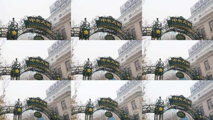 哈尔滨中央大街入口