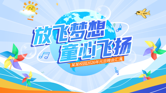 卡通文艺汇演活动片头【整套包装】