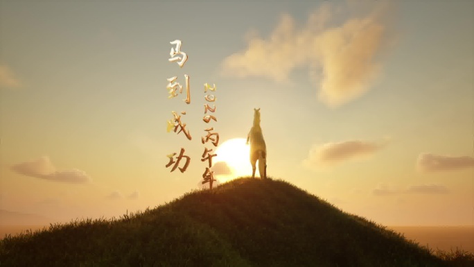 2026马年开场万马奔腾震撼片头4k模板