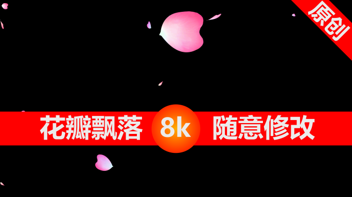 8K花瓣飘落7(AE模板+通道视频)