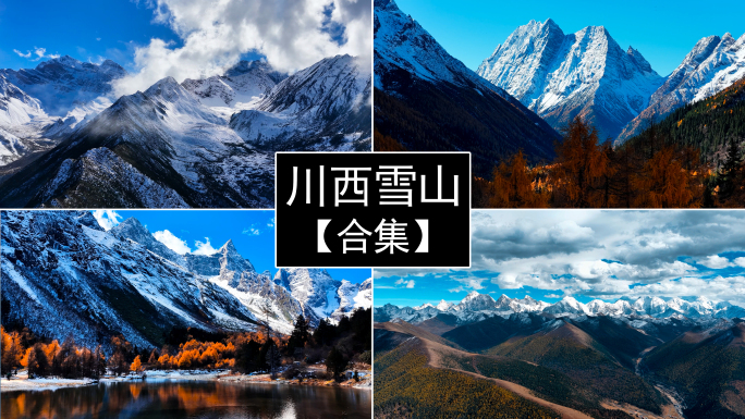 【合集】航拍川西雪山美景高原雪山云海冰川