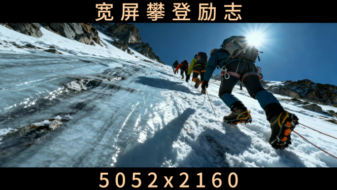 攀登者攀登雪山攀登高山年会团队胜利登顶