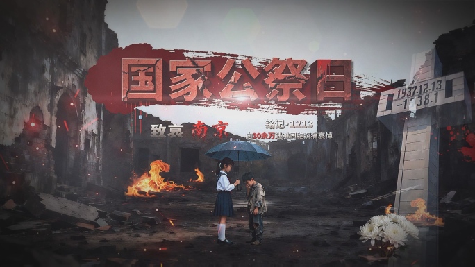 国家公祭日片头(横版)02