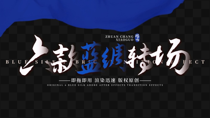 [含音效]6款蓝绸转场