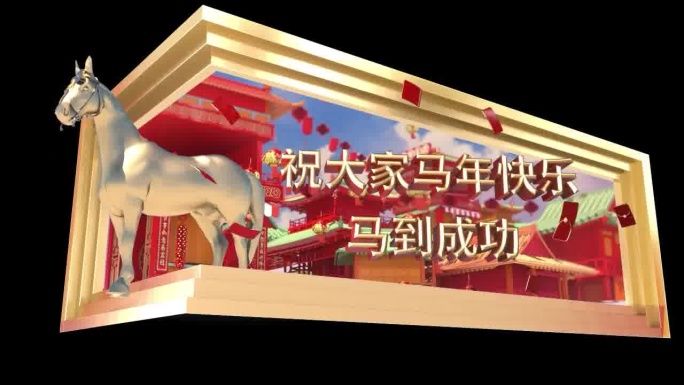 2025春节元旦马年裸眼3d巨幕视频