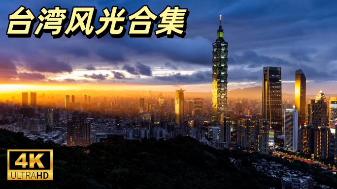 台湾台北101大楼风光延时航拍合集